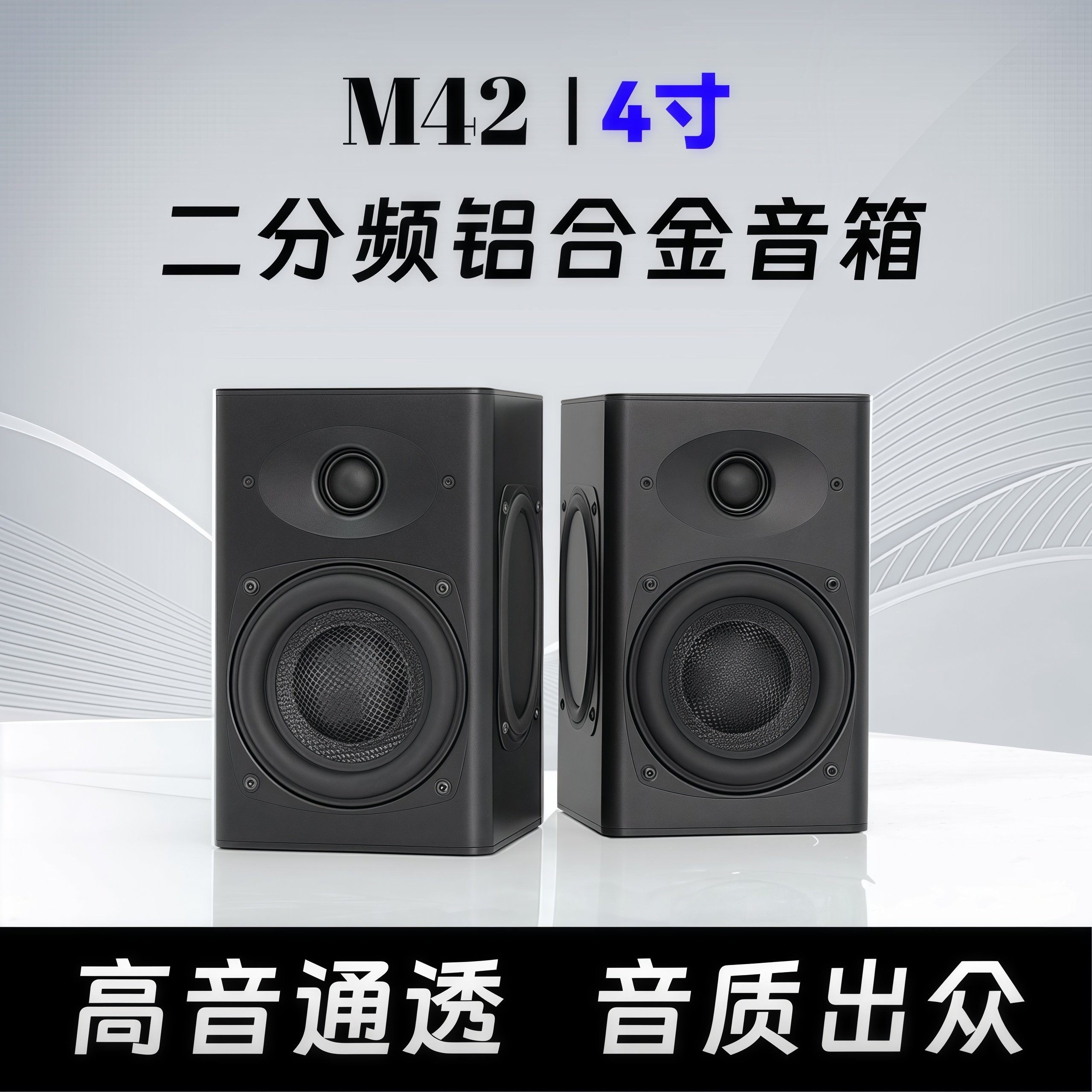 M42 二分频4寸无源铝合金音箱 2.0高保真HIFI 发烧级家用书架音响