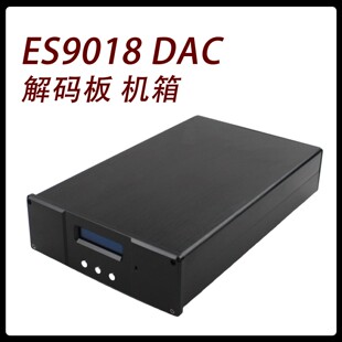 CJ-ES9018 DAC解码板 机箱