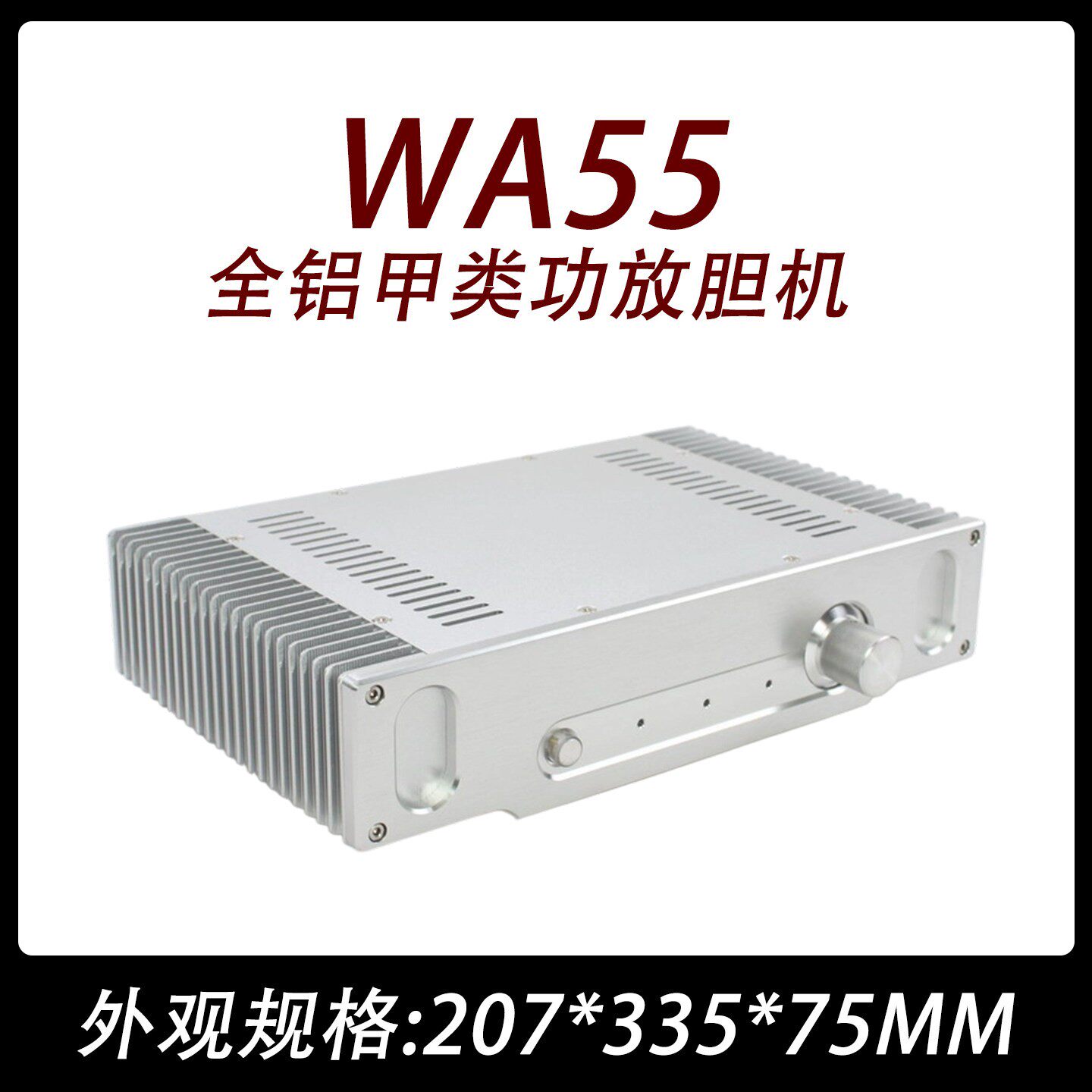 CJ0047-WA55 全铝 甲类 前级  胆机 功放 机箱
