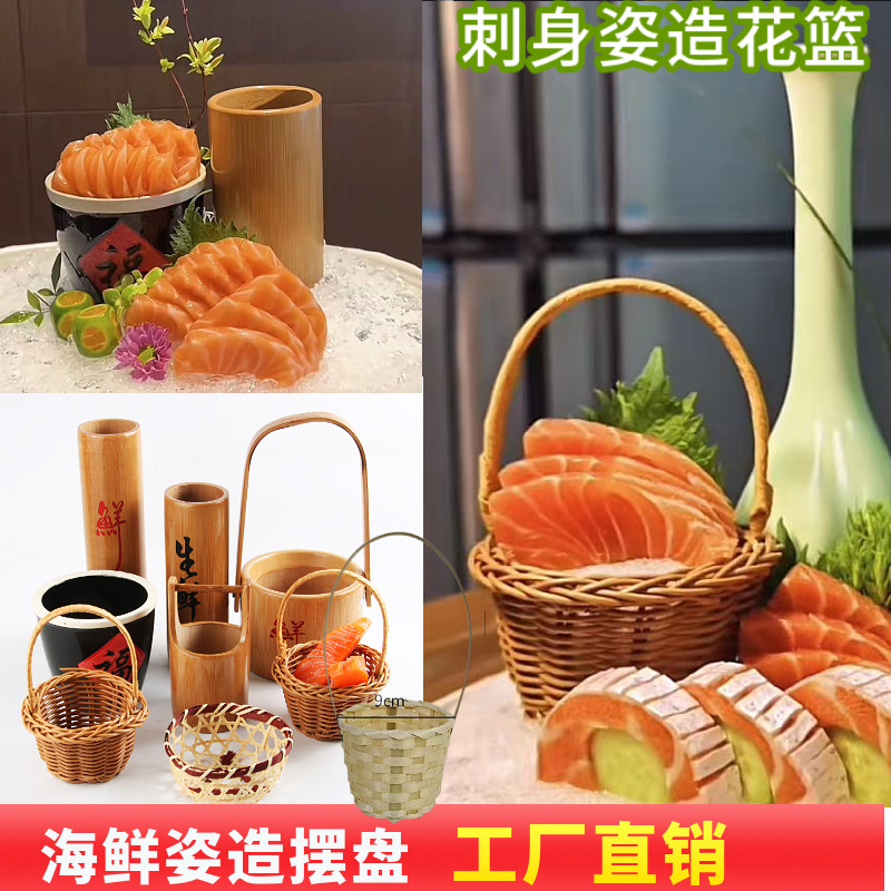 刺身摆盘装饰小竹篮料理海鲜姿造小木杯编制花篮小竹筐三文鱼盛皿
