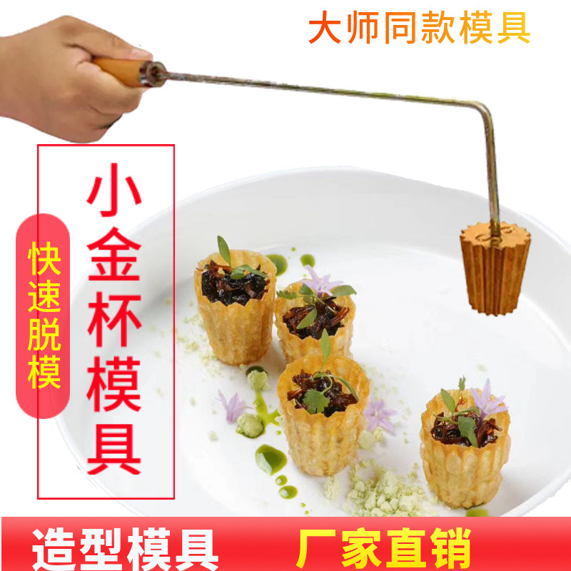 马来西亚娘炸脆饼意境小金杯模具