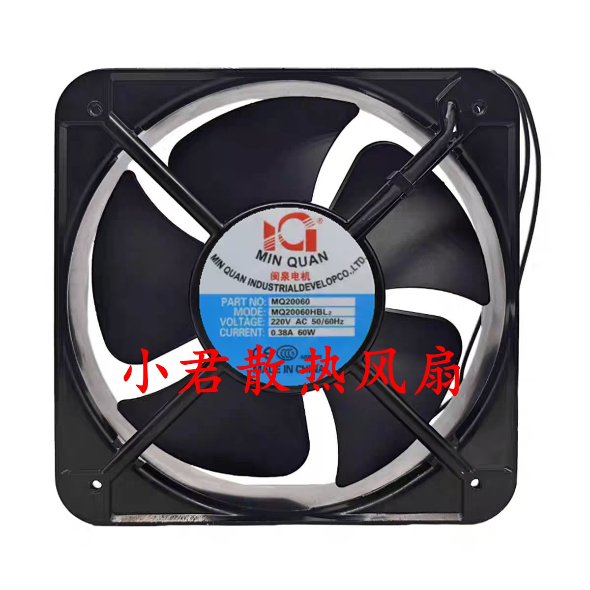 全新闽泉MQ20060HBL2/HBL3 220V/380V 60W工业18060散热风扇22060