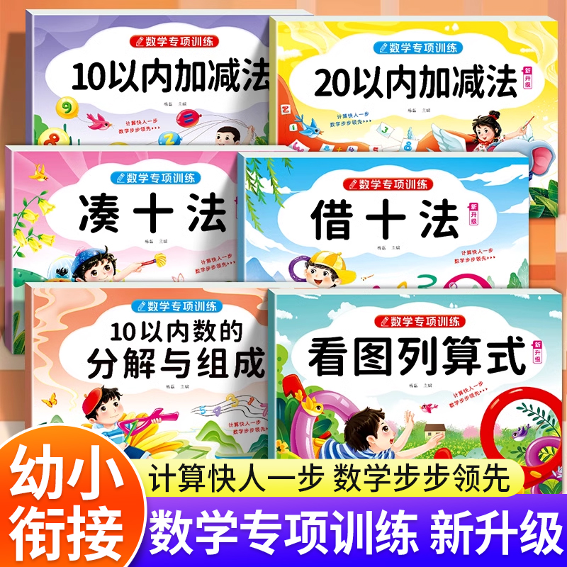 幼小衔接数学专项训练每日一练教材全套6册10 20以内加减法凑十借十法3到6岁思维训练幼儿园中大班启蒙早教练习册口算题卡一日一练