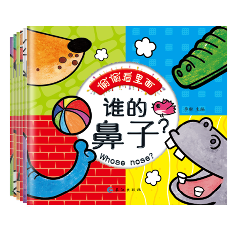 套装6本 偷偷看里面 谁的鼻子 嘴巴 耳朵 脚 尾巴 翅膀 幼少儿童宝宝动物小科普 SH 互动益智创意认知玩具书