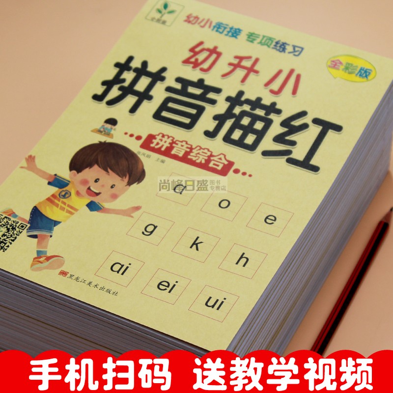 幼儿园3~6岁拼音描红教学视频
