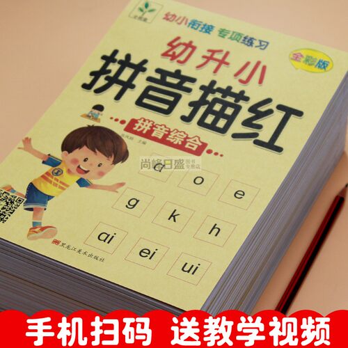 幼儿园3~6岁拼音描红教学视频