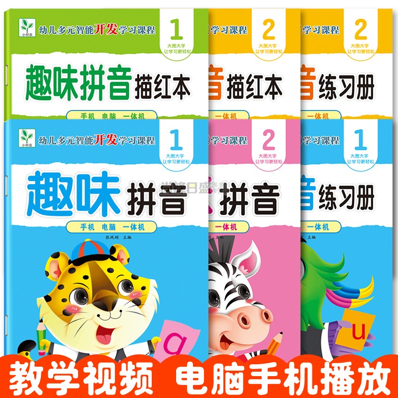 幼儿园拼音教材练习册拼音配视频