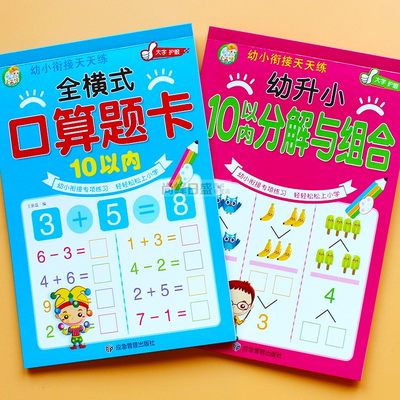 儿童10 20以内口算题卡幼小衔接天天练 全横式 20以内加减法天天练小学生幼儿园10以内分解与组合 凑十借十法