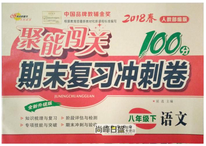 2018人教部编版 语文 8八年级/下 聚能闯关100分 长春出版社68所名校 初二期末复习冲刺卷 课本同步初中单元检测试卷子