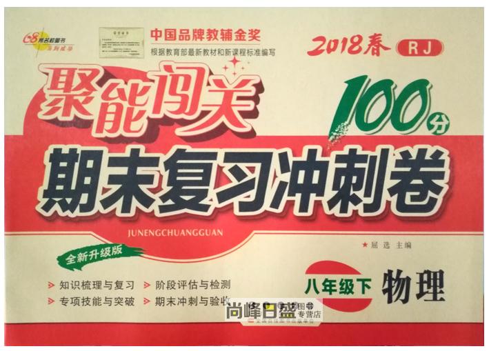 2018RJ人版教育 物理 8八年级/下 聚能闯关100分 长春出版社68所名校 初二期末复习冲刺卷 课本同步初中单元检测试卷子