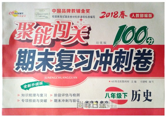 2018RJ人版教育 历史 8八年级/下 聚能闯关100分 长春出版社68所名校 初二期末复习冲刺卷 课本同步初中单元检测试卷子