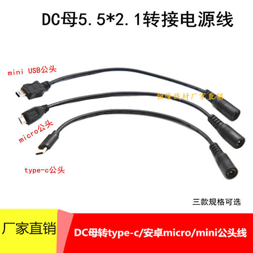通用5V9V12VDC5.5*2.1mm母转type-c/安卓micro/USB mini公充电线