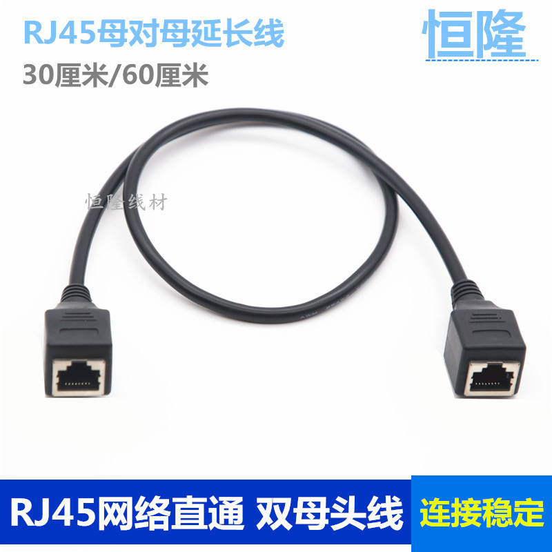 网络直通线 RJ45母对母延长线 网口母对母 网线母对母线0.6/1米