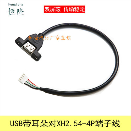 XH2.54mm间距端子转带耳朵螺母母头2.0USB电脑主板4pin数据转接线
