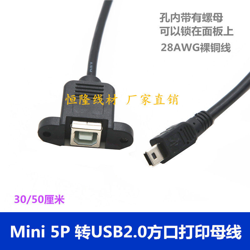 Mini 5pin转USB母打印延长线T口mini 转USB转B母带耳朵30厘米