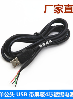 USB单头公4芯带屏蔽数据线尾部镀锡焊接5芯A公USB延长充电数据线