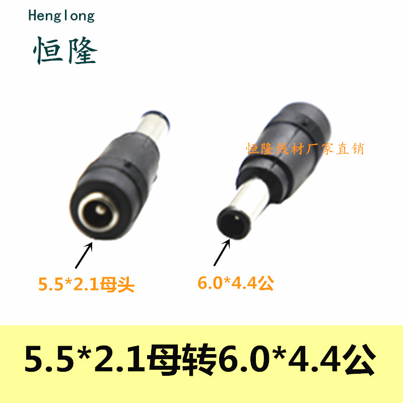 笔记本电源转接头DC5.5*2.1母转6.0*4.4公圆口带针转换插头索尼