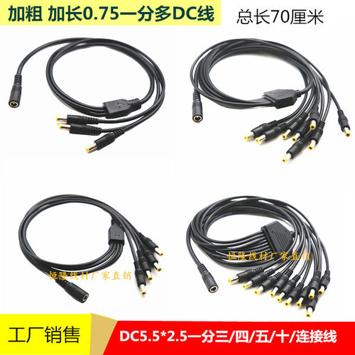 19V24V电源分接线DC5.52.5一分三/四/五/十电源线监控LED灯连接线