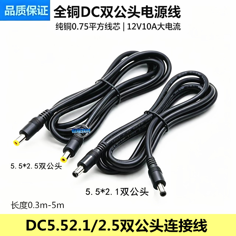 0.75平方DC5.5*2.1/2.5mm公对公电源线12V双公头连接线1.5米3米图片