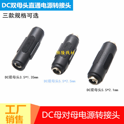DC双母头3.5*1.35mm5.5*2.1母对母电源接头DC3.51.35母转母转接头
