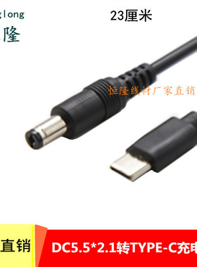 type-c转DC公电源转接线通用5V12VDC5.5*2.1快充直流插头充电线