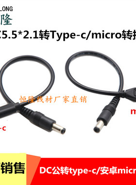 通用5V12VDC5.5*2.1mm转type-c/安卓microUSB转接线DC圆头充电线