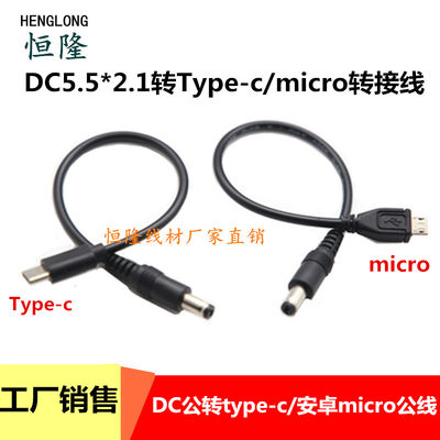 通用5V12VDC5.5*2.1mm转type-c/安卓microUSB转接线DC圆头充电线