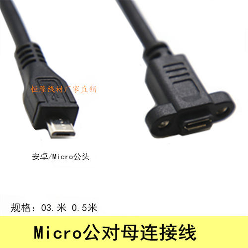 安卓mocro USB充电数据公对母延长线可固定带螺丝孔面板线0.3米