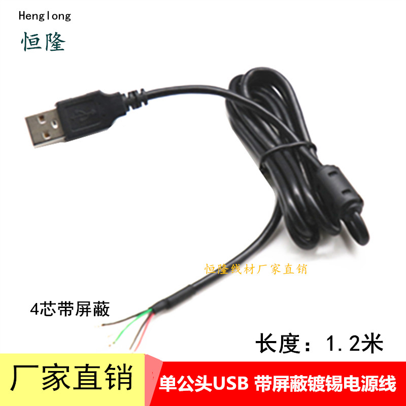 带屏蔽USB单公头电源线USB4芯键盘鼠标线5芯剥皮上锡线USB公头线