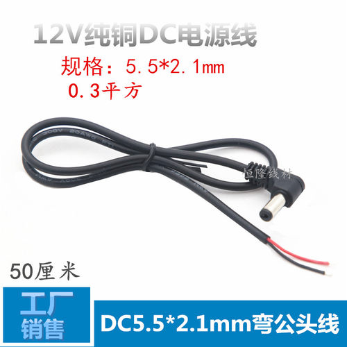 12V全铜直流DC插头90度弯头电源线DC5.5*2.1公头电源连接线50厘米