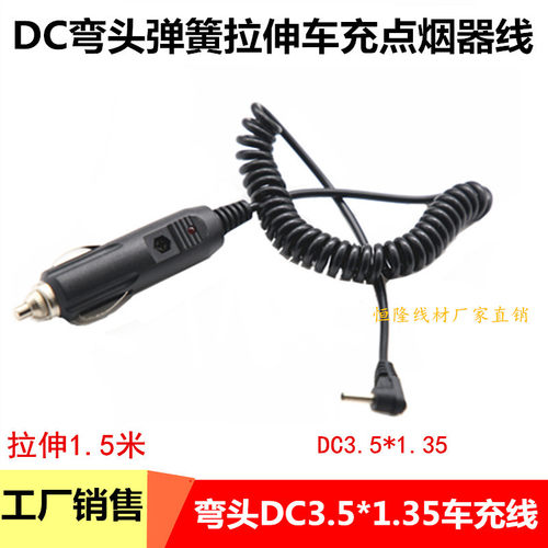 纯铜弯头DC3.5*1.35转点烟器充电线12V24V电子狗车载弹簧电源线