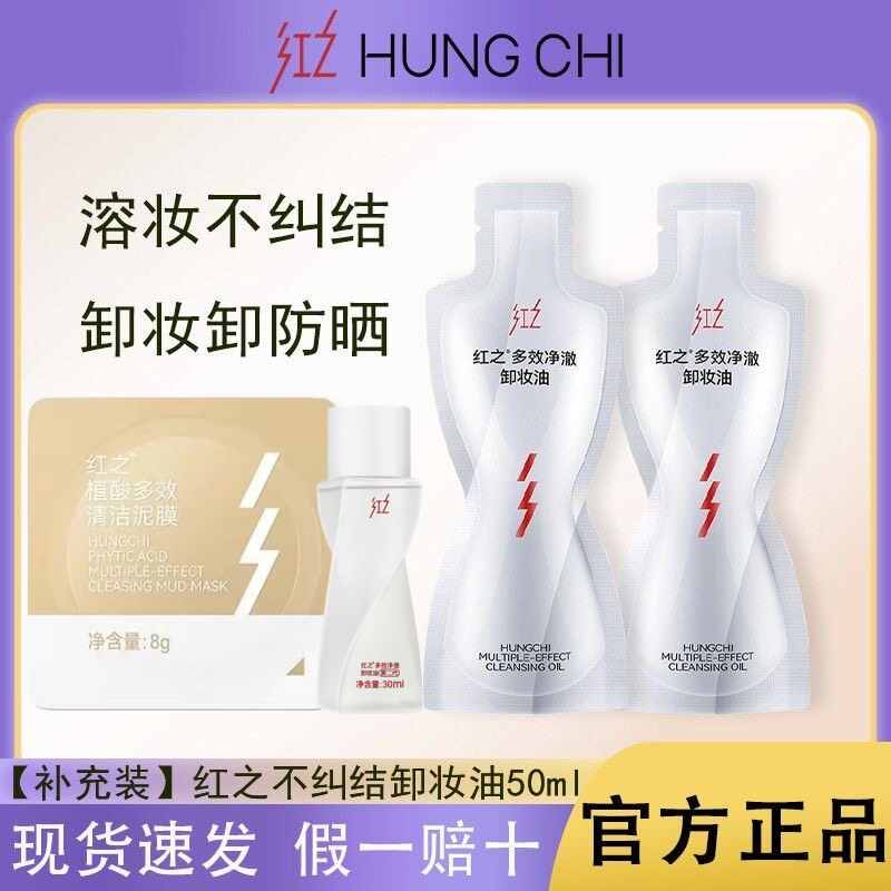 画梅推荐红之不纠结多效净澈卸妆油清洁泥膜眼唇脸部敏感肌卸妆膏