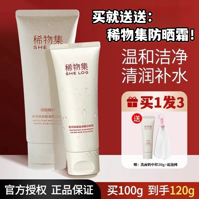骆王宇推荐稀物集洗面奶女男士洁面乳氨基酸控油温和松茸菌菇学生