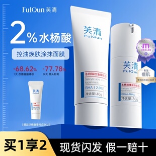 骆王宇推荐芙清密钥水杨酸凝胶果酸涂抹面膜Plus祛痘粉刺闭口学生