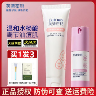 芙清密钥水杨酸凝胶果酸面膜涂抹控油男女祛痘闭口粉刺学生护肤品
