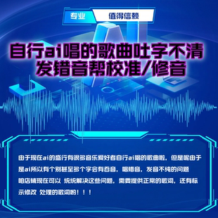 AI音乐修复歌曲去噪改字词发音去杂音修音质翻唱代唱歌曲音乐制作