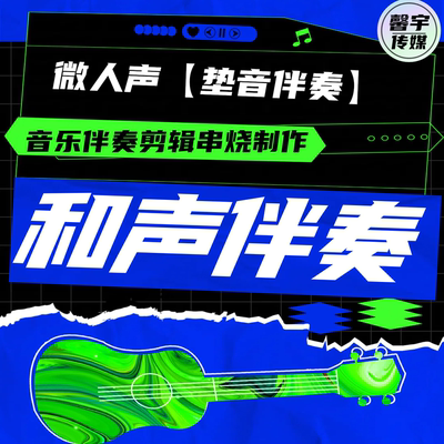 歌曲剪辑消音伴奏原创作曲编曲配乐和声伴奏音频制作后期混音垫音