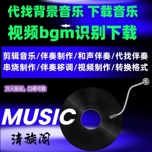 找歌听歌识曲音乐代找背景音乐付费歌曲下载短视频bgm识别找伴奏