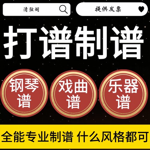专业打谱制谱翻译简谱五线谱吉他钢琴谱制作扒谱钢琴伴奏修改移调