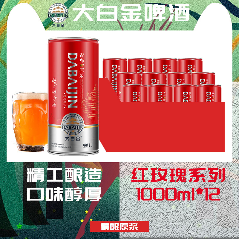 大白金精酿原浆啤酒红玫瑰系列整箱1L*12罐口味醇厚