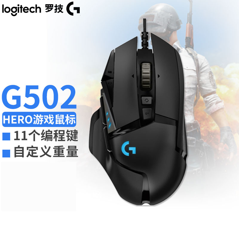 罗技G502Hero电竞鼠标