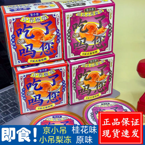 京小吊小吊梨冻原味桂花味梨汤果汁果冻夏天果肉果冻零食碗礼盒装