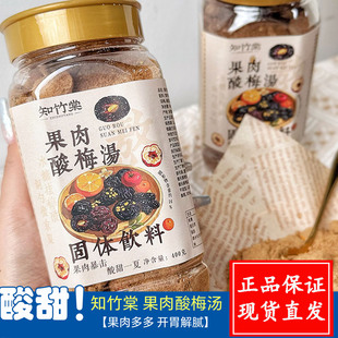 知竹棠果肉酸梅汤粉冲饮酸梅汁夏日酸甜免煮固体速溶自制饮料饮品