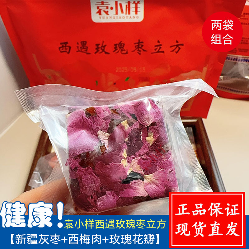 袁小样西遇玫瑰枣立方2袋组合