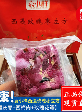 袁小样西遇玫瑰枣立方玫瑰花奶枣夹西梅核桃新疆特色休闲办公零食