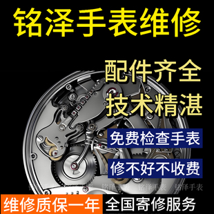 机械手表维修服务寄修石英名表洗油保养翻新修理换电池换玻璃表带