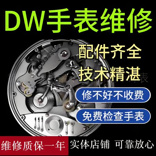 DW手表维修机械表保养服务手表翻新修复抛光换表镜表带电池把头