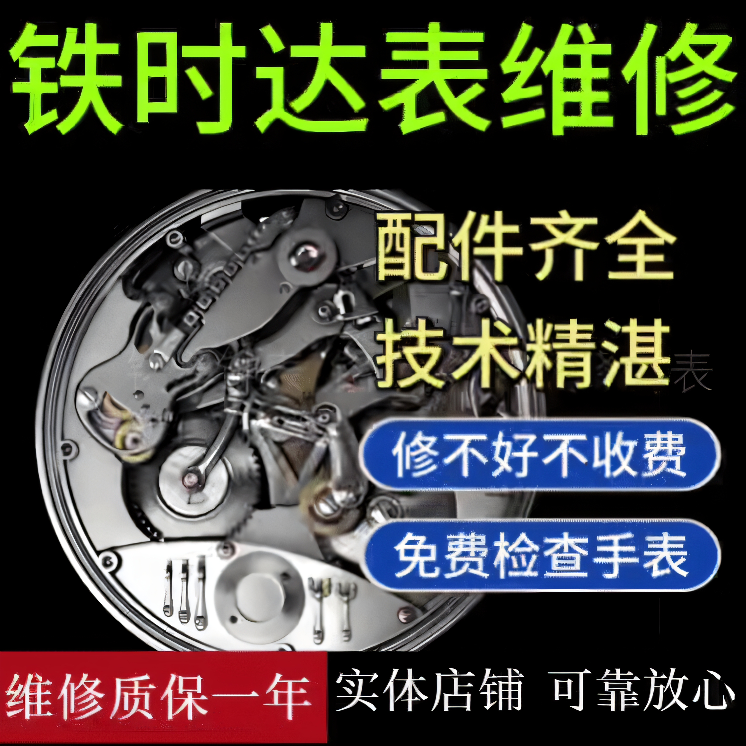 铁时达手表维修机械表保养服务手表翻新修复换表镜电池表带把头