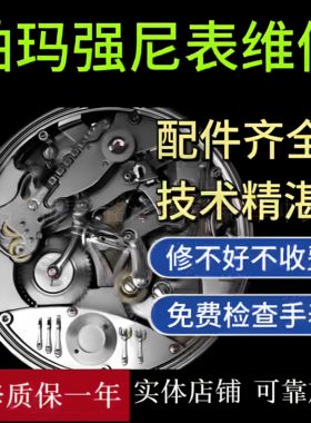 帕玛强尼手表维修机械表保养服务手表翻新修复换电池表带把头表镜