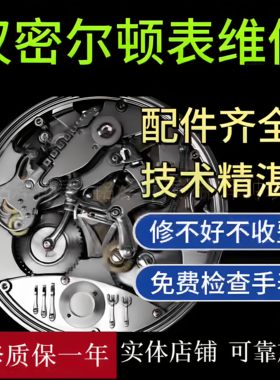 汉密尔顿手表维修机械表保养服务手表翻新修复换电池表镜表带把头